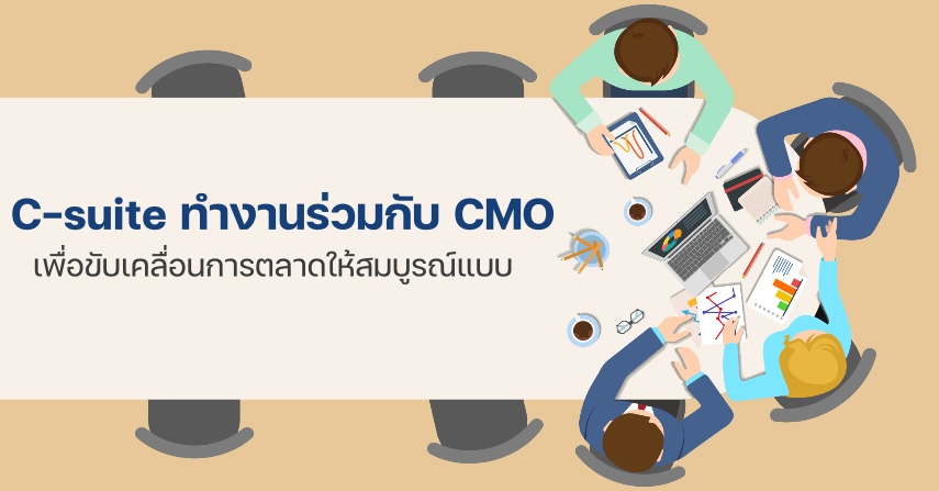 C-suite ทำงานร่วมกับ CMO เพื่อขับเคลื่อนการตลาดให้สมบูรณ์แบบ  by seo-winner.com